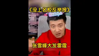 Download Video: 尊重他人命运，放下助人情结。张雪峰气坏了