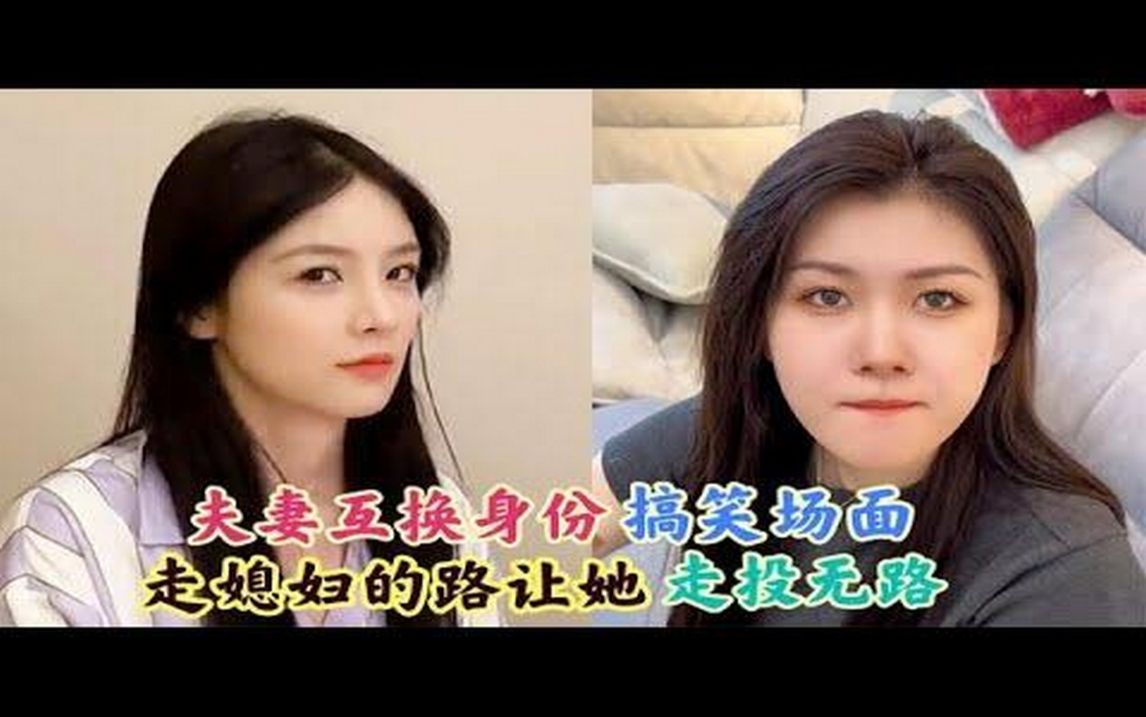 盘点“夫妻互换身份”搞笑场面:走媳妇的路,让媳妇走投无路!哔哩哔哩bilibili