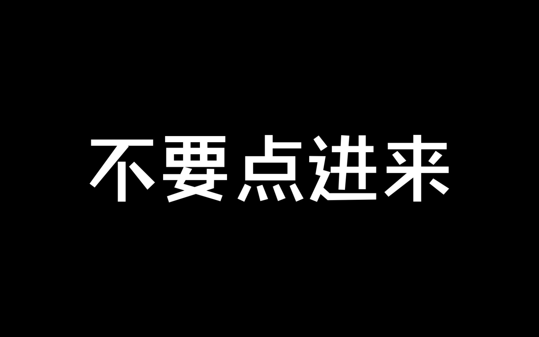 [图]不要点进来……