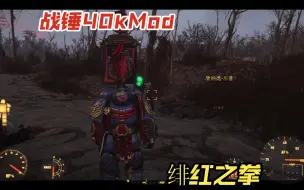 Descargar video: [辐射4]战锤40k绯红之拳