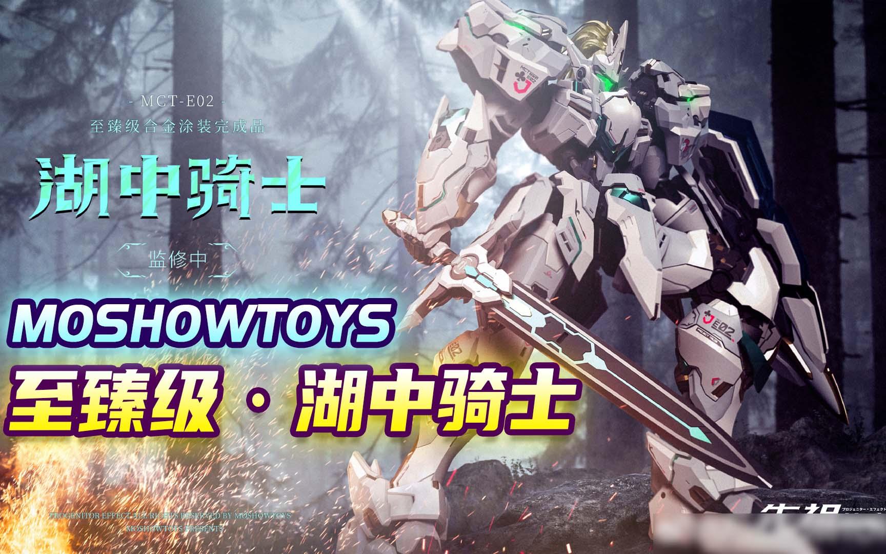 【资讯】moshowtoys 先祖效应 至臻级 湖中骑士 超可动合金涂装成品