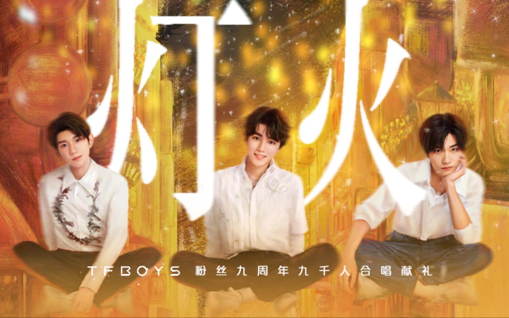 [图]【TFBOYS】九周年献礼｜《灯火》九千人大合唱