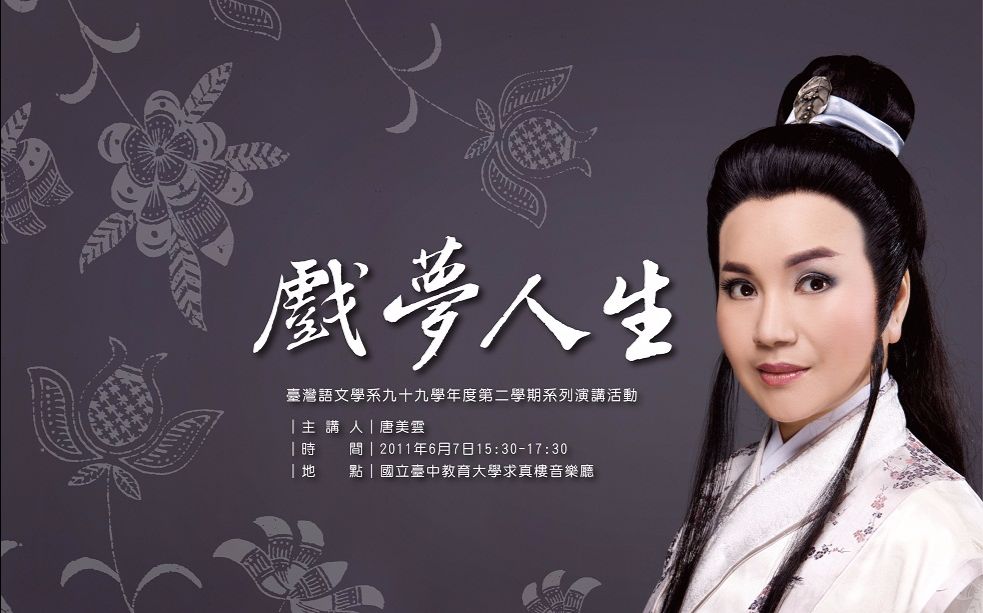 戏曲人生─谈歌仔戏中的唐美云