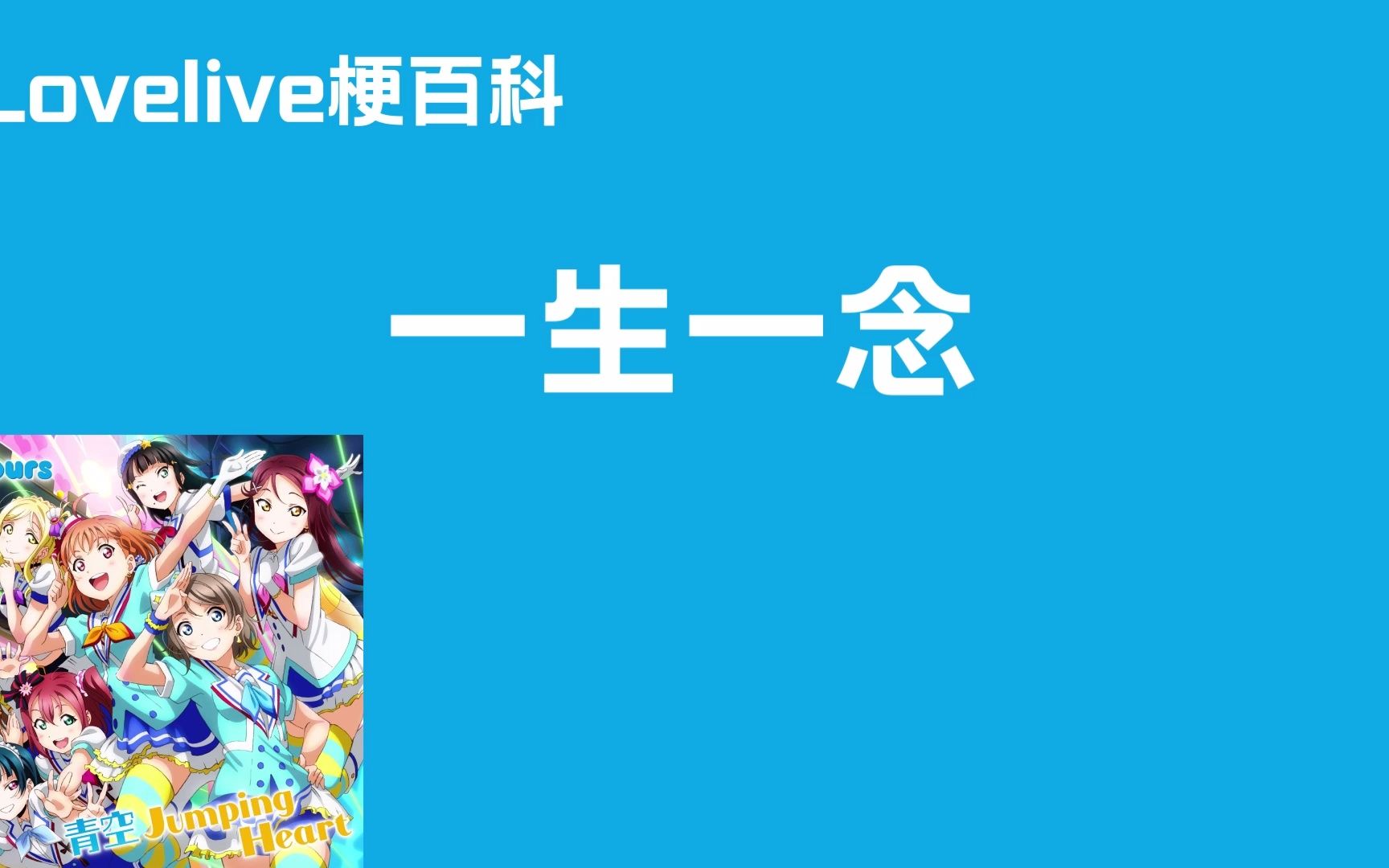 [图]【Lovelive梗百科】一生一念