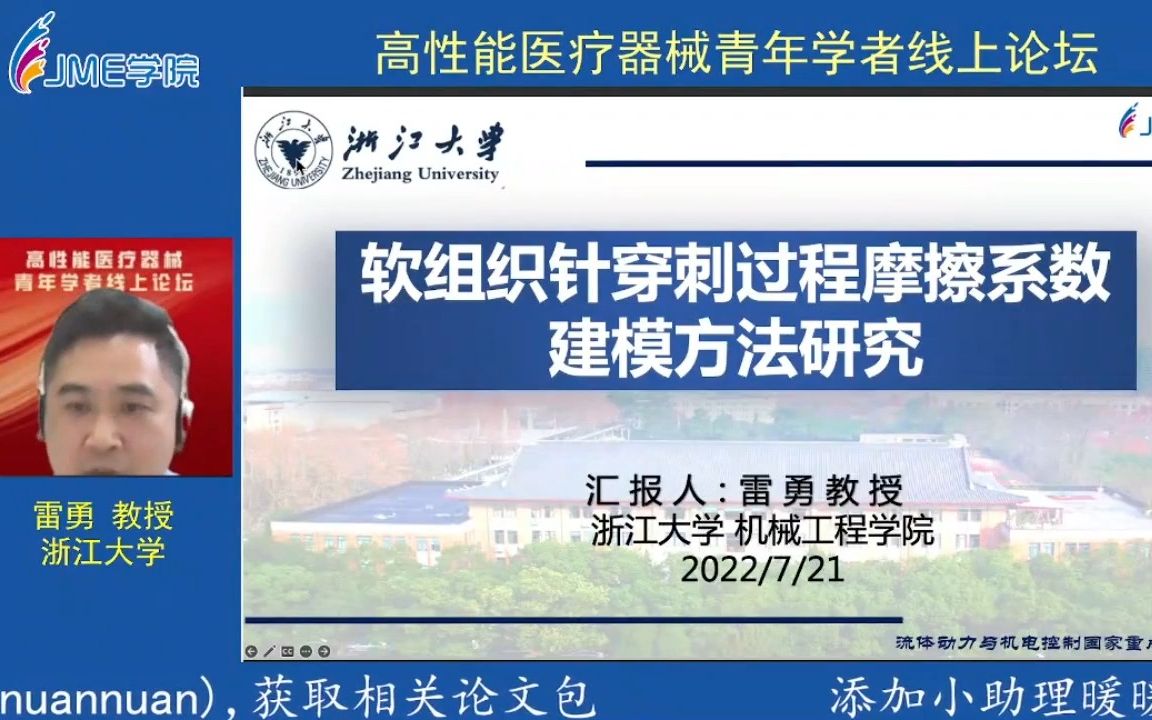 浙江大学雷勇教授:软组织针穿刺过程的摩擦系数建模方法研究哔哩哔哩bilibili