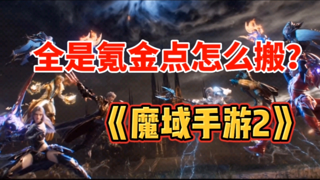 [图]全是氪金点！谁说能搬的【魔域手游2】