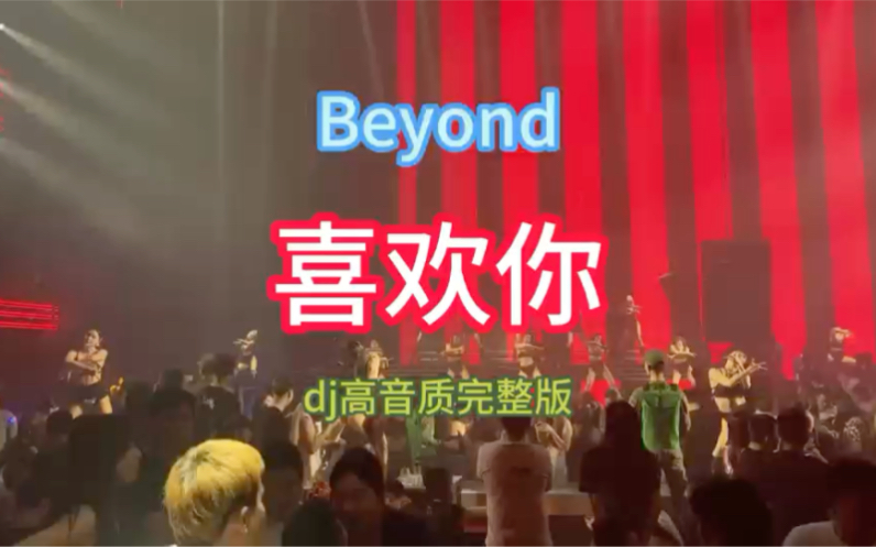 [图]劲爆dj音乐车载黄家驹《喜欢你》Beyond动感慢摇夜店酒吧蹦迪现场美女吧多多高音质DJ完整版