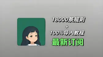 下载视频: 九月最新李跳跳，整理18000+条规则，超详细导入教学，去开屏广告神器！