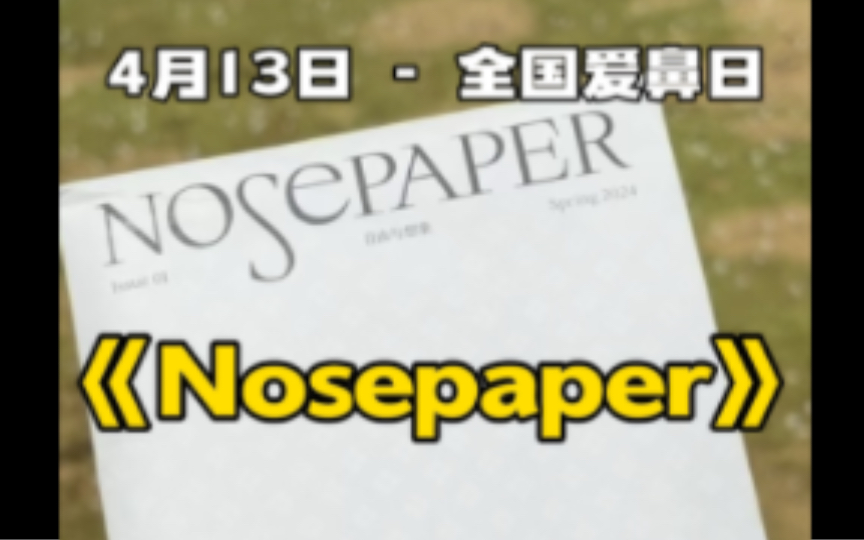 《Nosepaper》:试香纸上可以闻的诗集哔哩哔哩bilibili