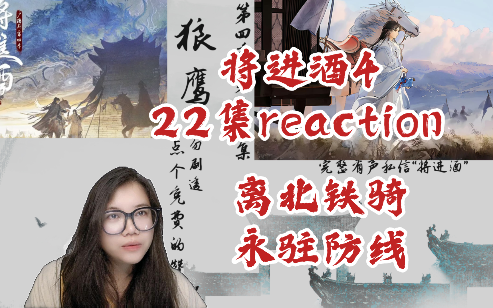 【将进酒4】广播剧reaction第22集.大捷.离北铁骑,永驻防线.哔哩哔哩bilibili