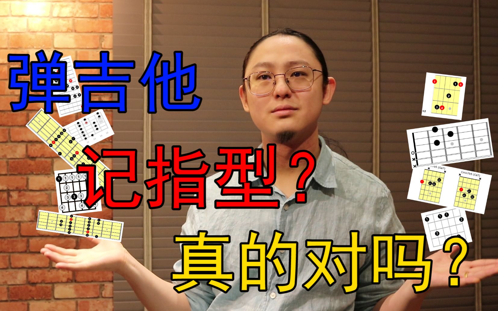 [图]【闲聊】用记指型的方式学吉他真的对吗？一个概念拯救你学吉他的未来！