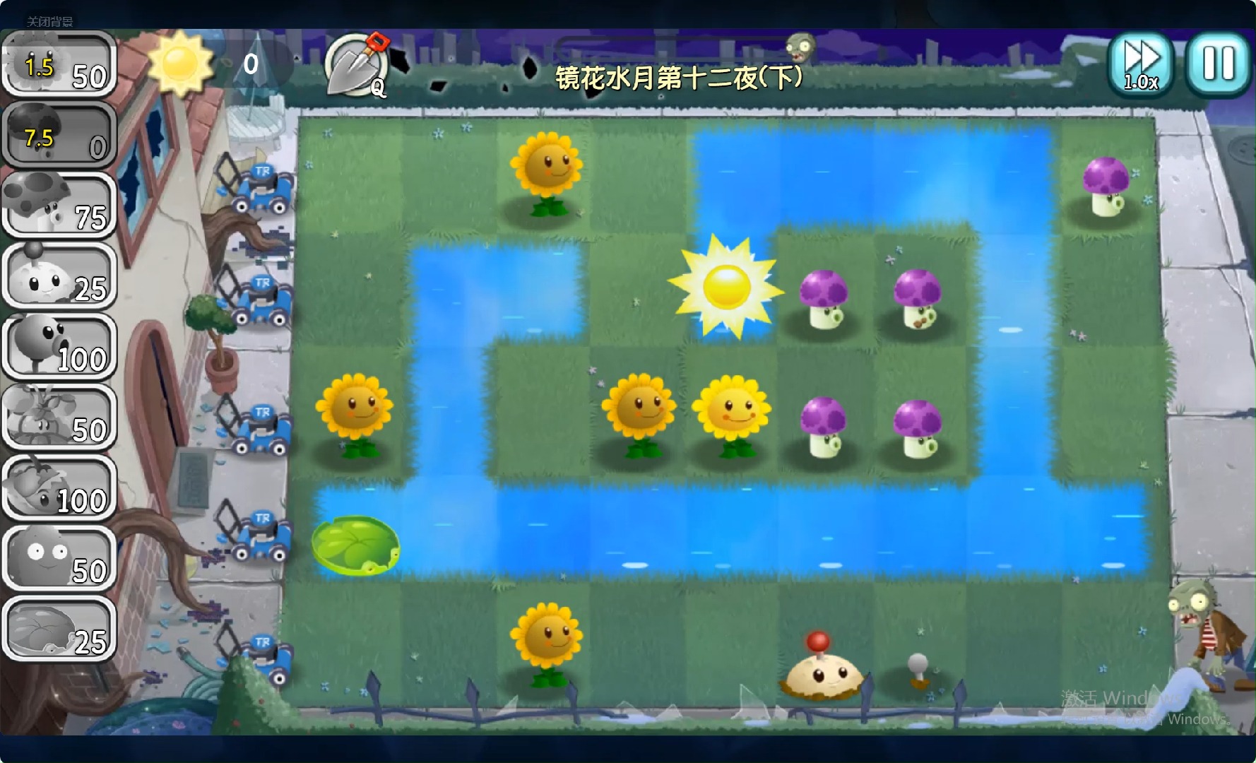 【水】pvz_tr 镜花水月 night 12(下)不丢车