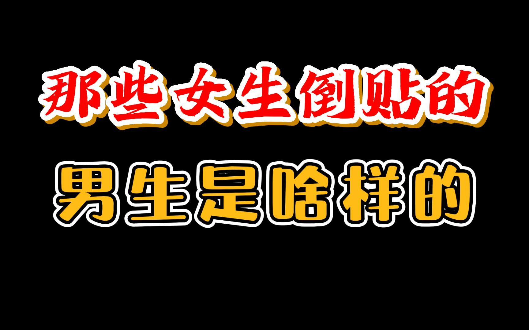 那些女生倒贴的男生是啥样的