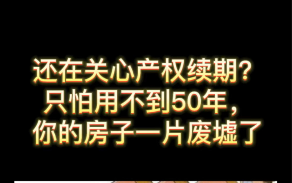 还是关心产权年限?先来了解一下使用年限吧.哔哩哔哩bilibili