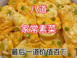 Download Video: 家常菜做法分享