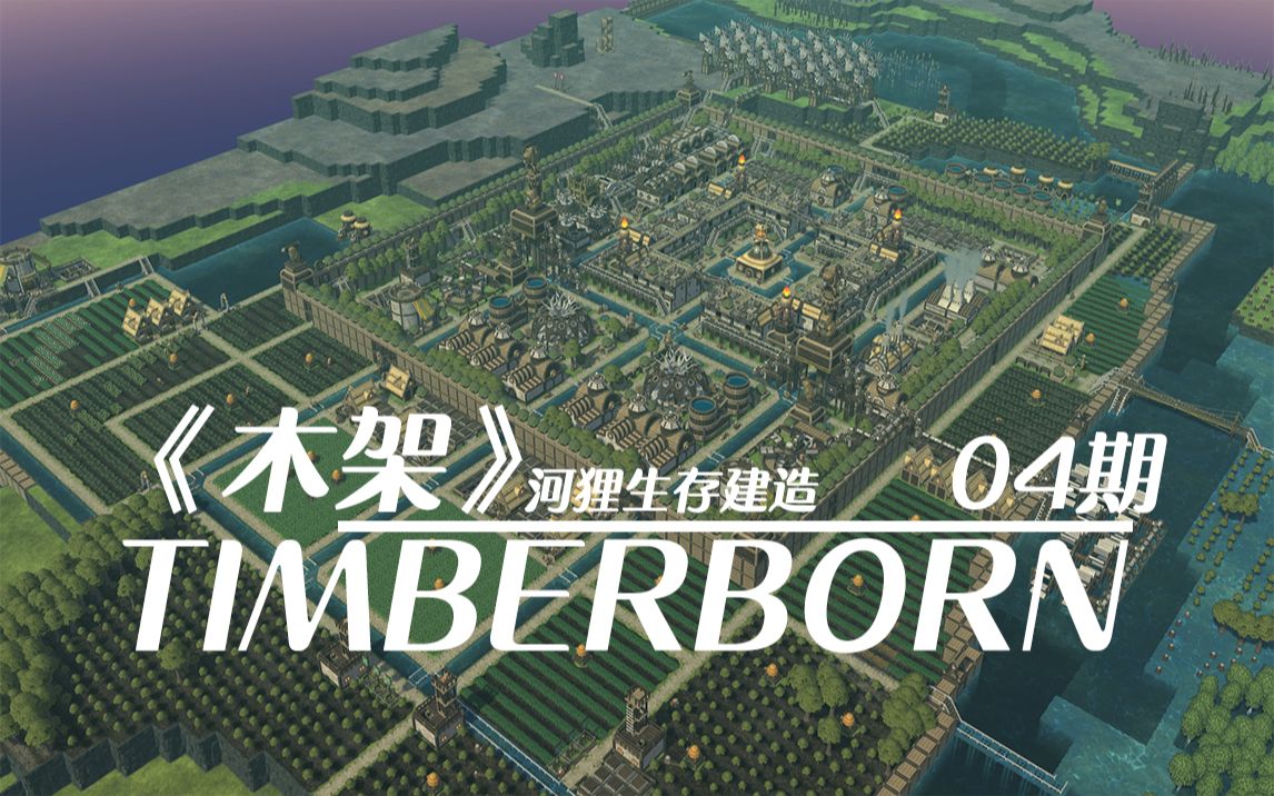 【4K/60帧】木架(Timberborn)动力系统完善,运河修建开始!04期哔哩哔哩bilibili