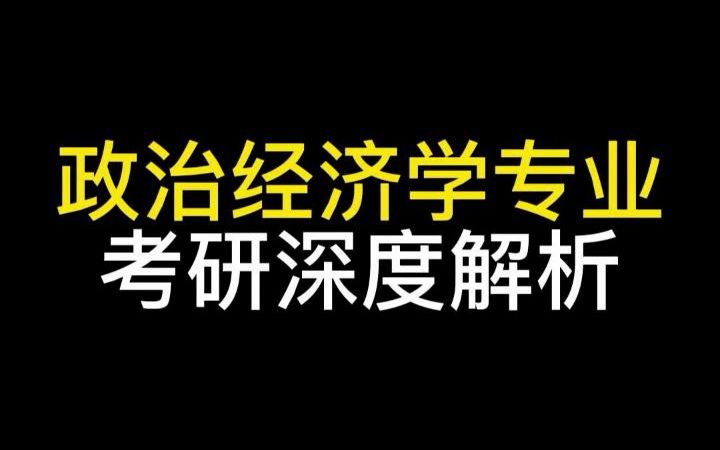 【天任经济类考研】政治经济学专业考研深度解析来了!#经济类考研#专业解析哔哩哔哩bilibili