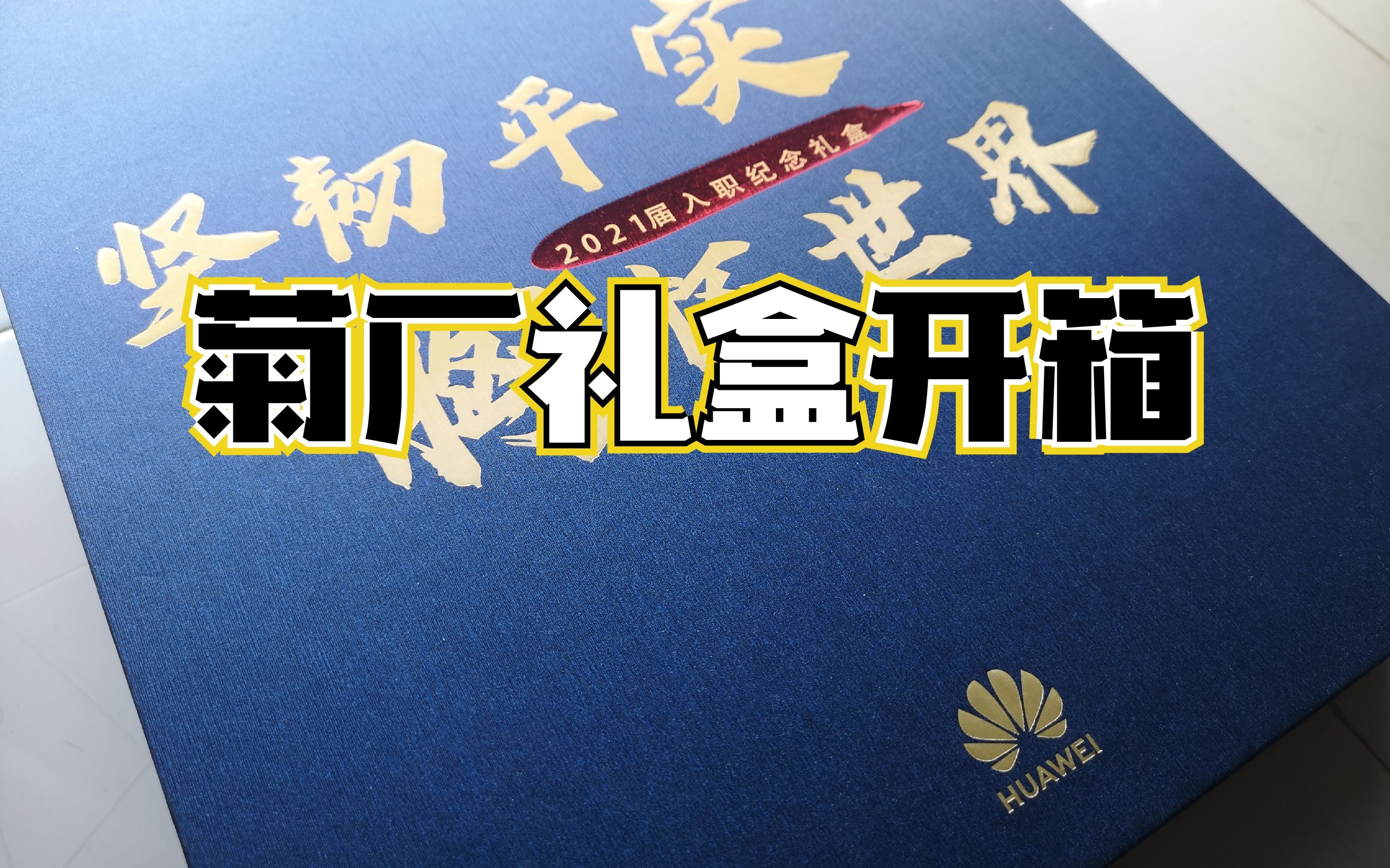 华为入职礼盒开箱留念