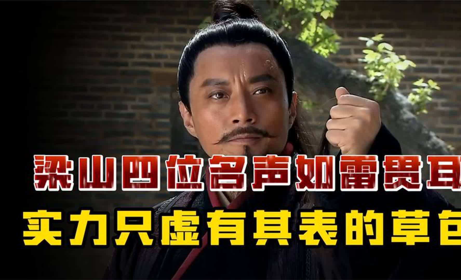 盘点梁山上四位名声如雷贯耳,真实实力却只是虚有其表的草包好汉