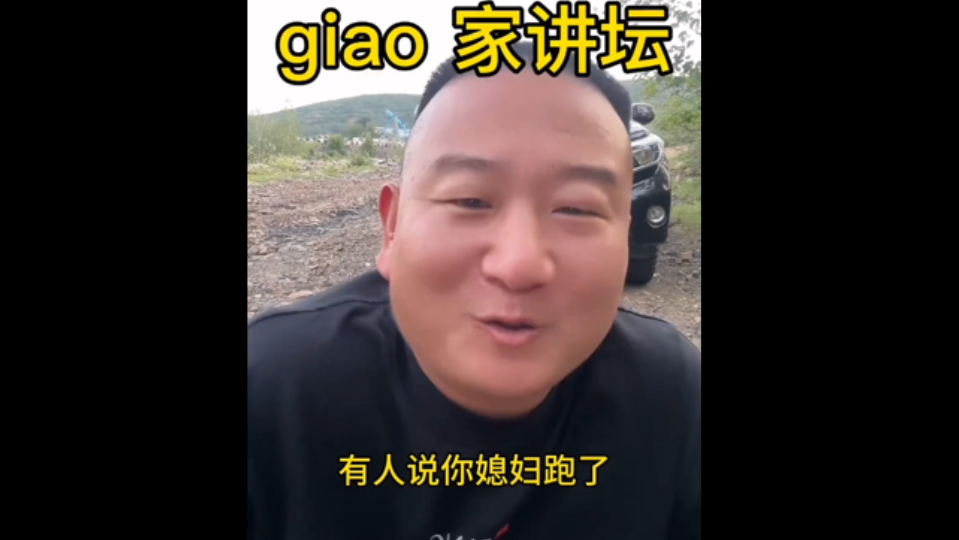 Giao哥的媳妇到底跑了没跑?听听giao哥怎么说哔哩哔哩bilibili