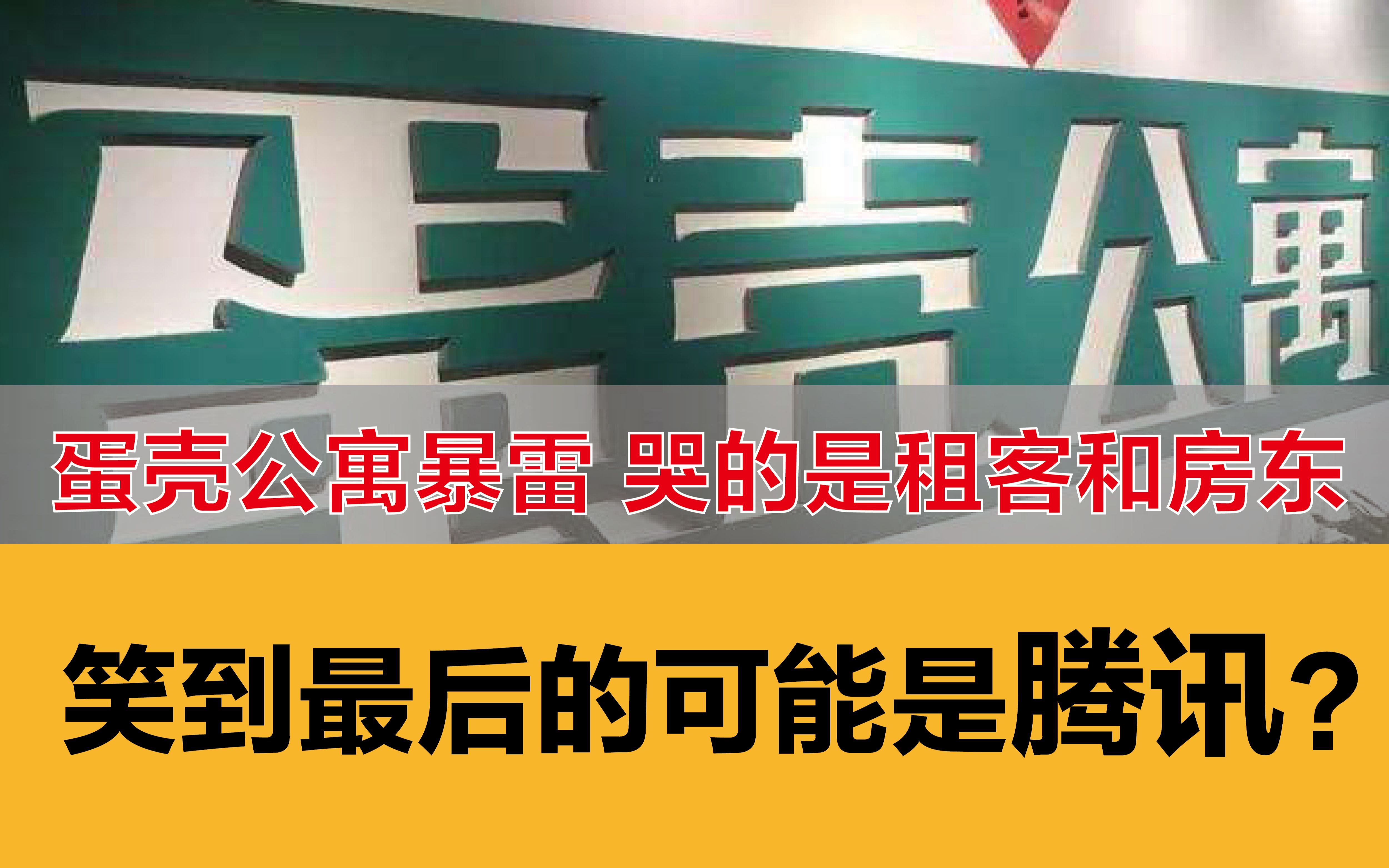 如果蛋壳公寓暴雷,会影响上百万人?腾讯的微众银行将成为最大赢家?蛋壳倒闭,房东损失租金,租客无家可归哔哩哔哩bilibili