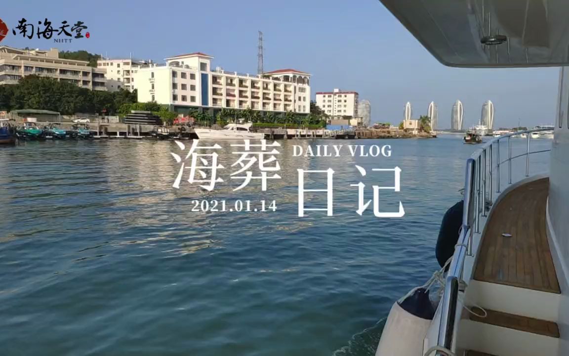 海葬日记三亚南海天堂海葬服务中心哔哩哔哩bilibili