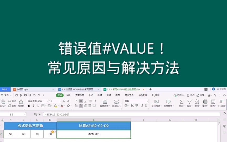 [图]错误值# VALUE！常见原因与解决方法 #office #exce #excel技巧