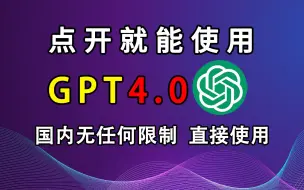 Download Video: 【强到离谱】ChatGPT4.0免费使用教程，国内无任何限制，打开就可以直接使用