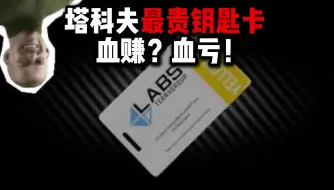 Download Video: 塔科夫最贵钥匙卡  血赚？血亏！逃离塔科夫