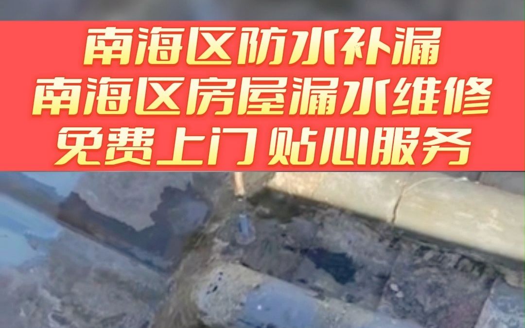 南海区屋顶防水 南海区防水补漏 南海区房屋漏水检测 南海区厂房漏水维修哔哩哔哩bilibili