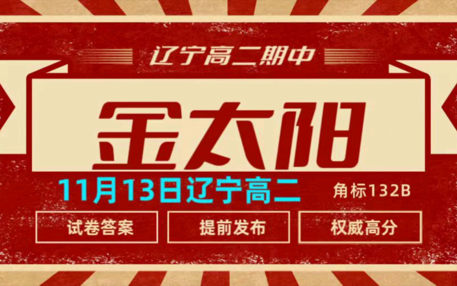 提前预览～绝密完整版～权威 11月13日 辽宁高二金太阳期中联考(角标