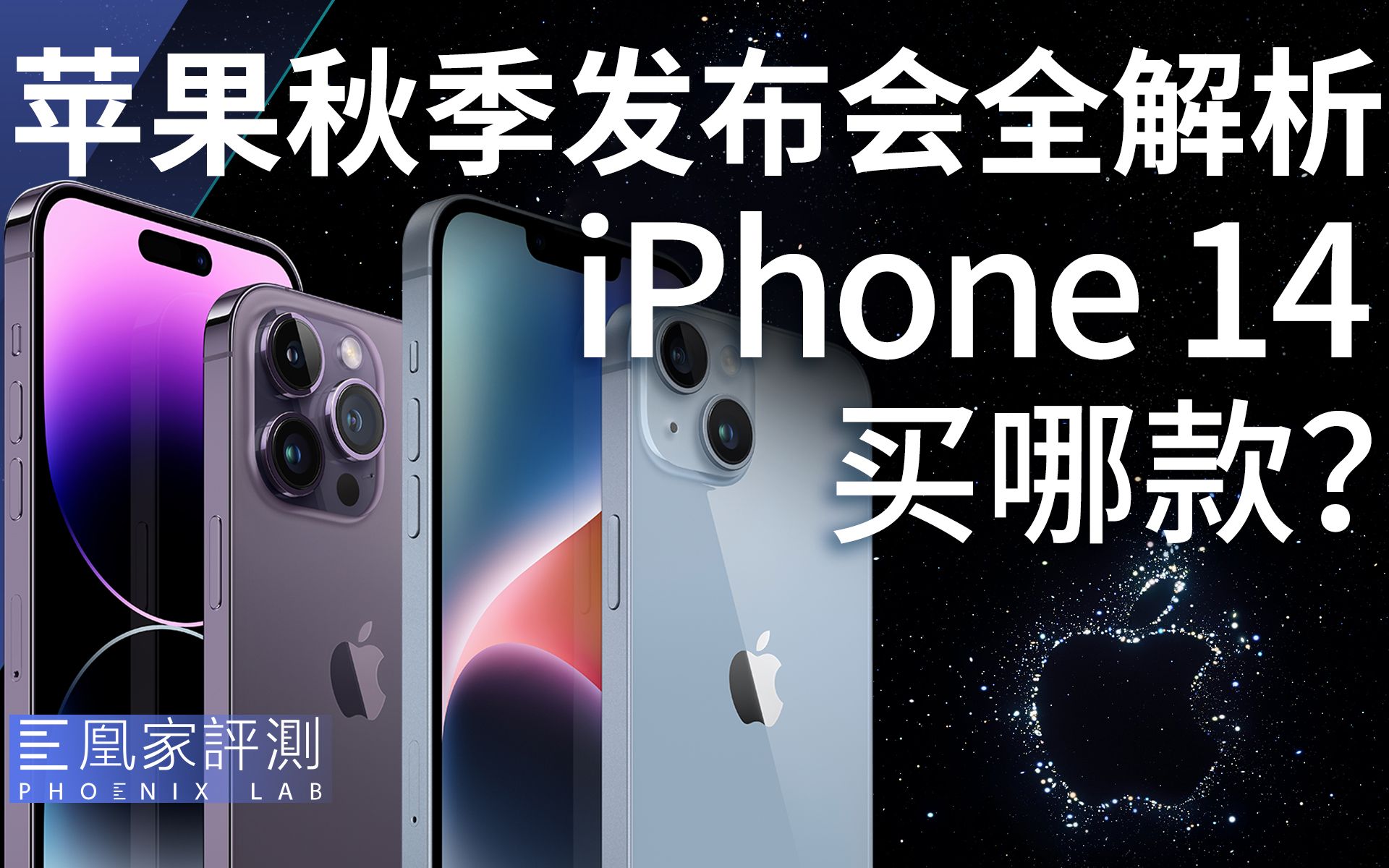 iPhone 14四大更新,比13香吗?2022苹果秋季新品亮点全评析!丨凰家评测哔哩哔哩bilibili