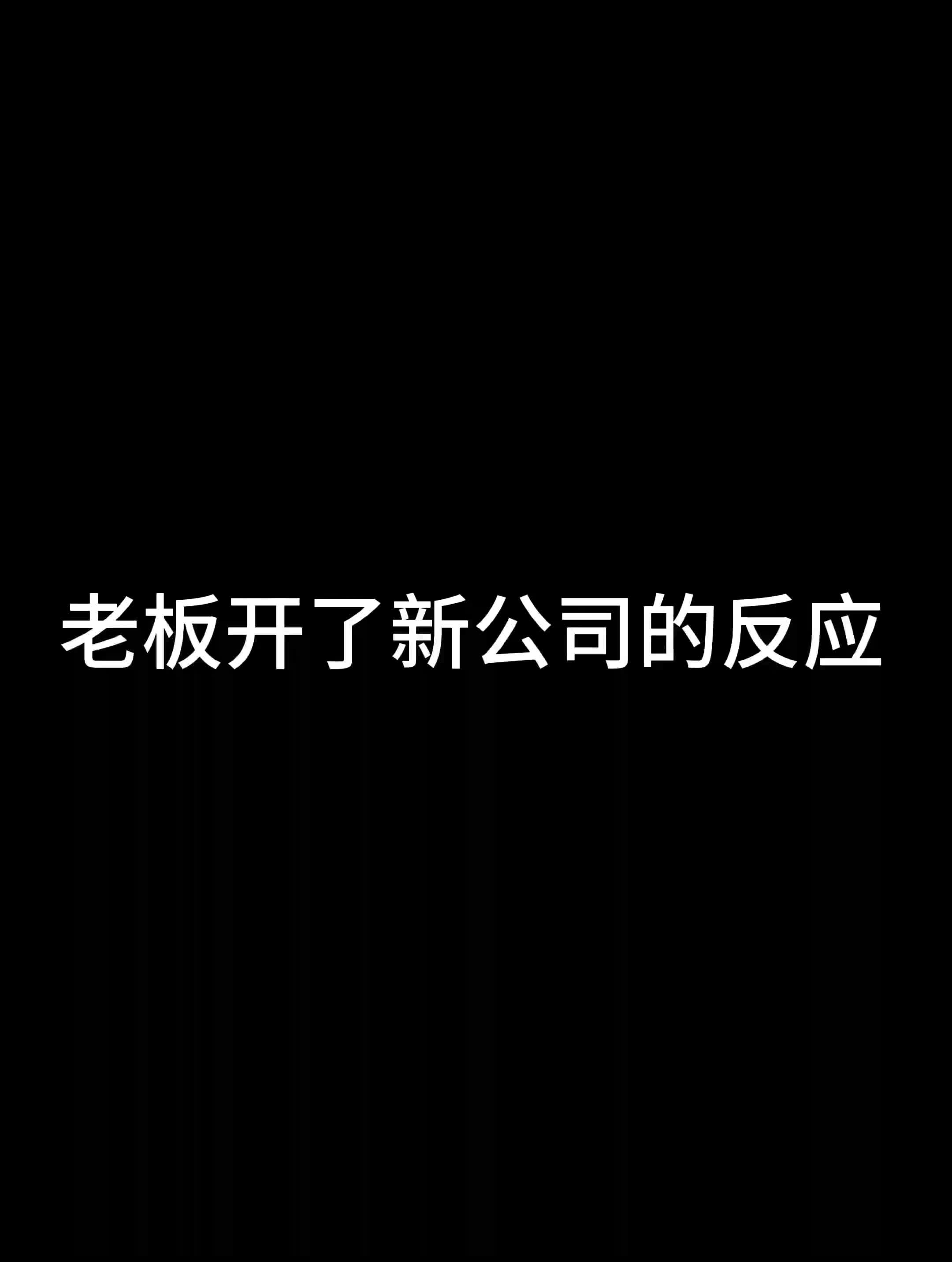 老板开了新公司的反应哔哩哔哩bilibili