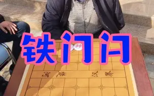 Descargar video: 铁门闩