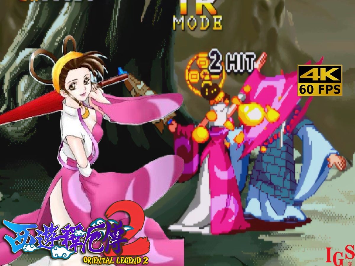 【街机】西游释厄传2 4k/60fps 嫦娥仙子 实战一命通关