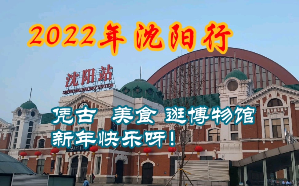 2022第一次沈阳行,辽宁省博物馆,沈阳博物馆,中国锡伯族博物馆,北大营陈列馆,沈阳故宫,老四季,祥和锅贴哔哩哔哩bilibili