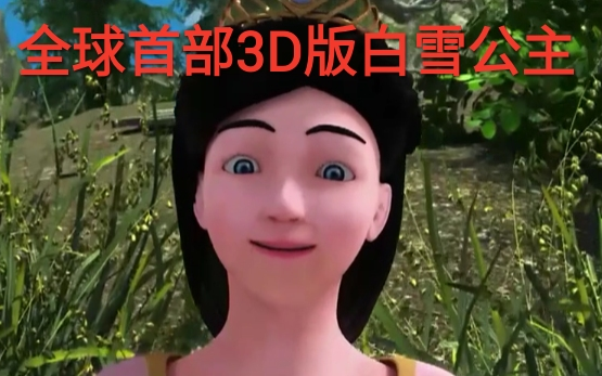 [图]【豆瓣3.3分】全球首部3D白雪公主，一部挂羊头卖狗肉的电影，新人up以身试毒，奥利给干就完了！