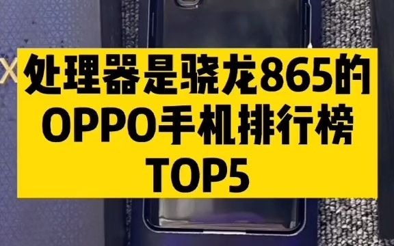 【开箱】处理器是骁龙865的OPPO手机排行榜TOP5哔哩哔哩bilibili