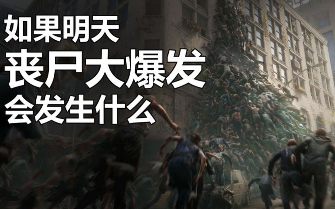 如果明天地球"丧尸大爆发"会发生什么?你有办法活下来吗