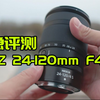 【首测】尼康Z 24-120mm f/4 S镜头评测 深度体验&画质详评_哔哩哔哩_bilibili