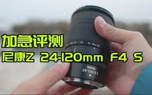 Download Video: 【首测】尼康Z 24-120mm f/4 S镜头评测 深度体验&画质详评