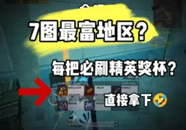 Télécharger la video: 什么什么？七图这个地区必刷极品变卖物？