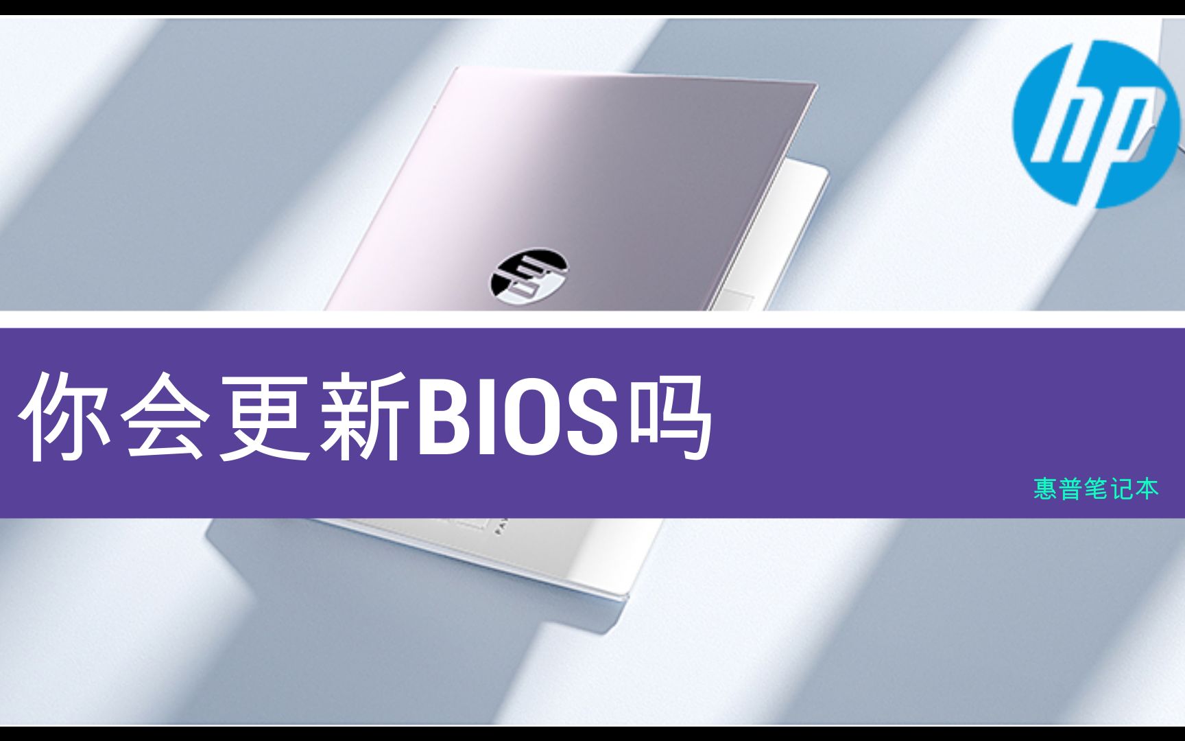 惠普笔记本更新BIOS驱动教程哔哩哔哩bilibili