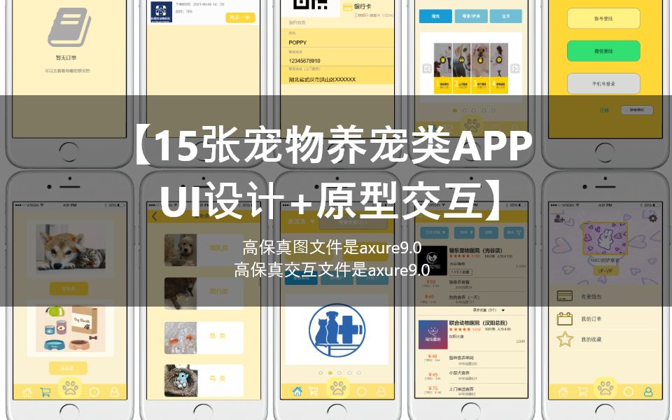 【15张宠物养宠类APPUI设计+原型交互】宠物养宠类APP界面UI成品高保真axure原型交互源文件哔哩哔哩bilibili