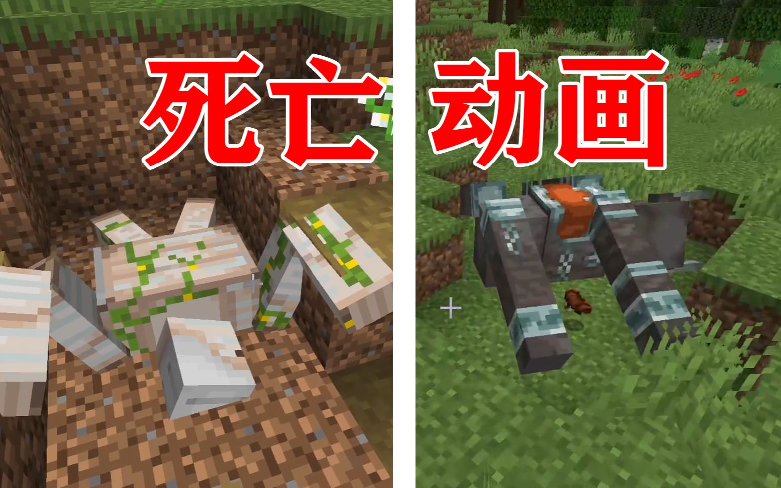 [图]当MC给所有生物加入了死亡动画！生存会更有意思吗？Minecraft