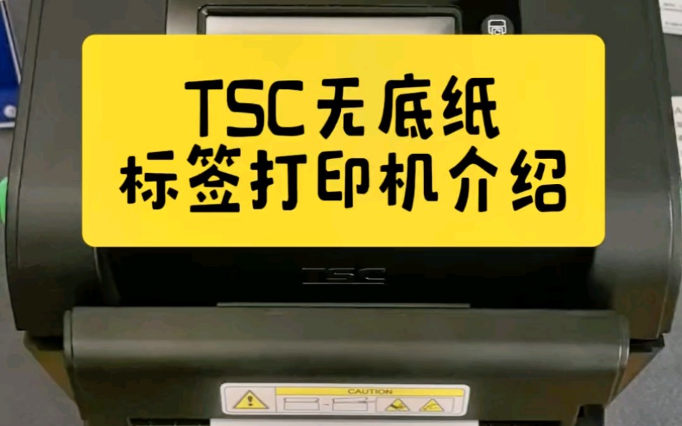 TSC无底纸标签打印机推荐哔哩哔哩bilibili