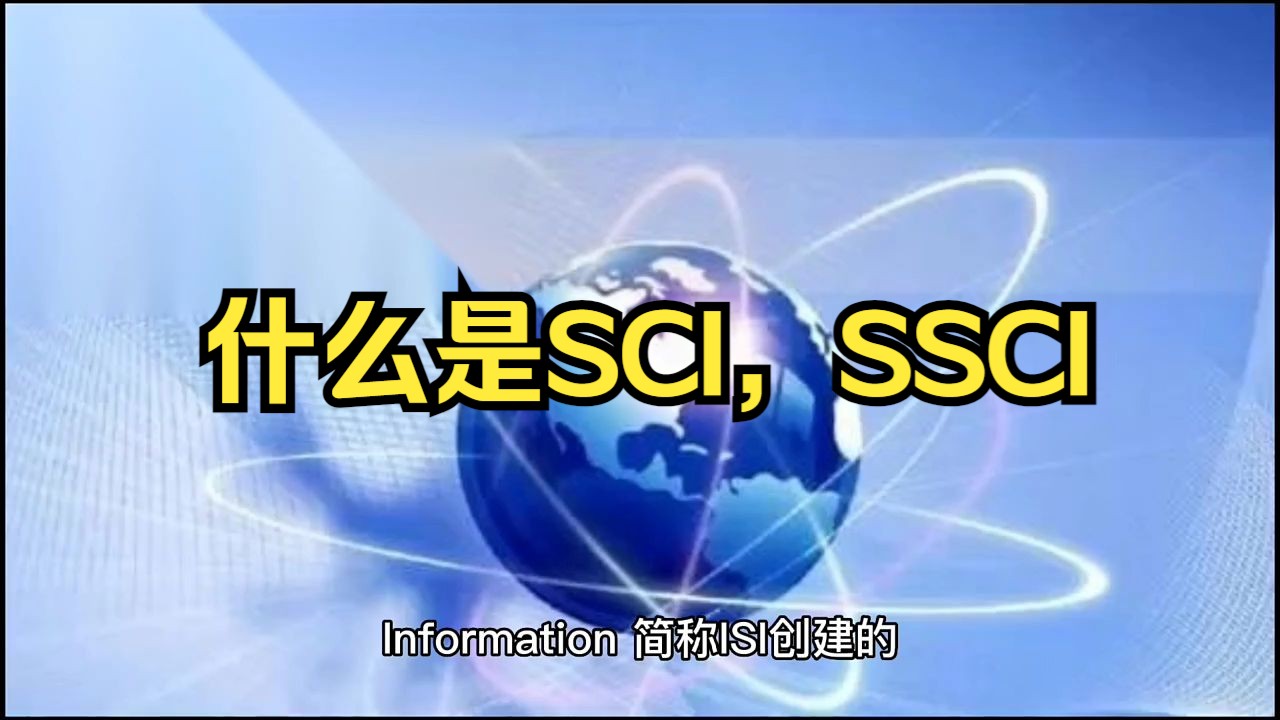 什么是SCI,SSCI哔哩哔哩bilibili