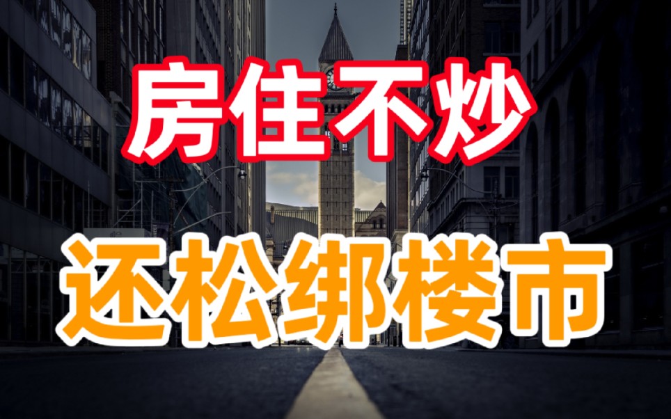 不是说“房住不炒”吗?这么多楼市利好到底为何?专家说出你原因哔哩哔哩bilibili