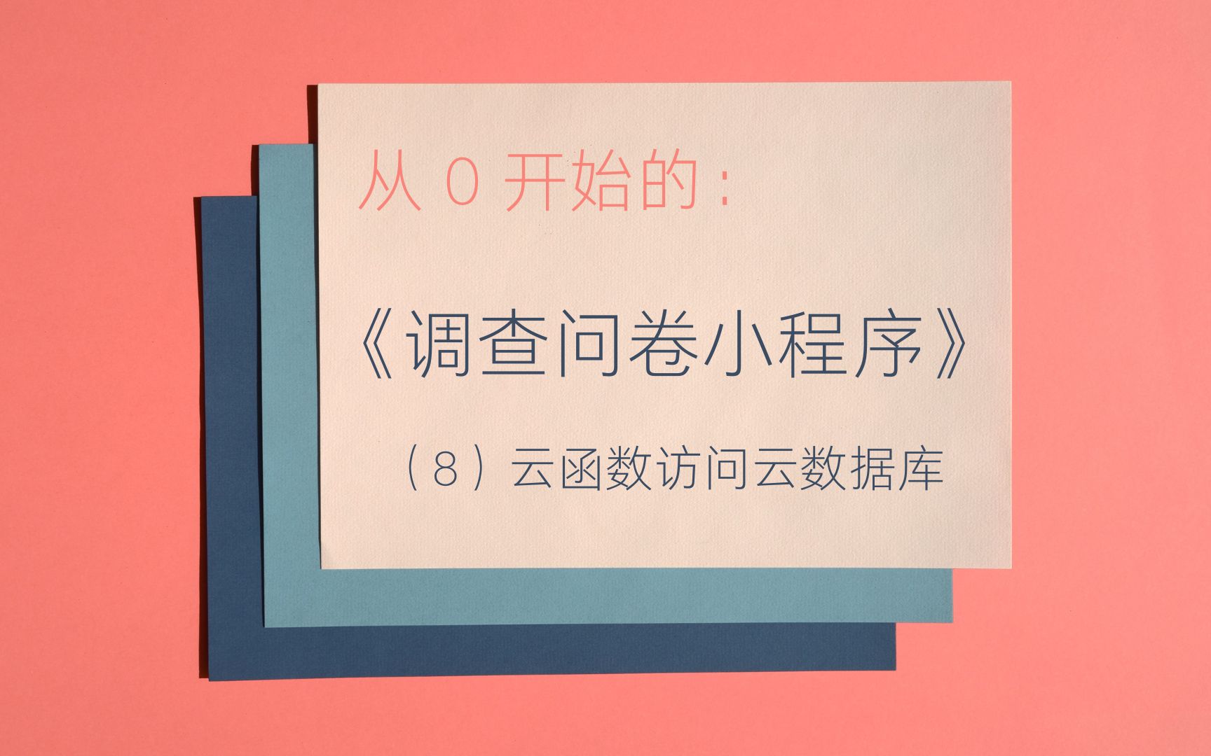 【从0开始的微信小程序开发】调查问卷(8)云函数访问云数据库哔哩哔哩bilibili