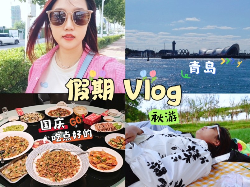 假期Vlog99|回青岛!旅游视角看家乡/来秋游吧!逛胶东地区市场/追忆童年味道/奥帆中心/五四广场/八大关/国庆假期/海鲜满足/潍坊朝天锅/石斑鱼火锅哔哩哔...